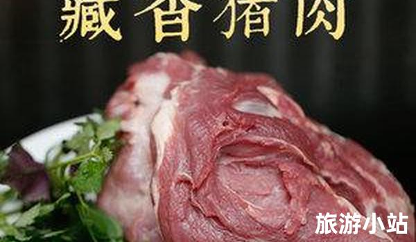 藏香猪肉