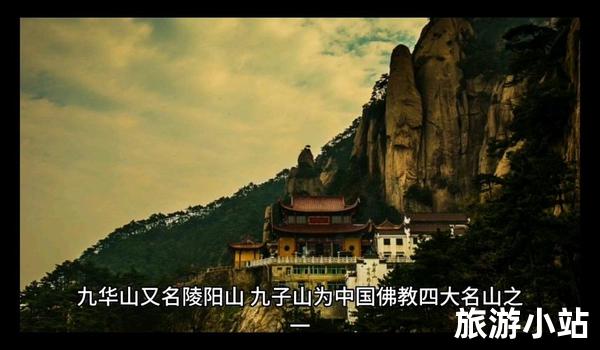 九华山，佛教胜地