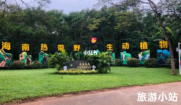 看山看海：海南热带野生动植物园