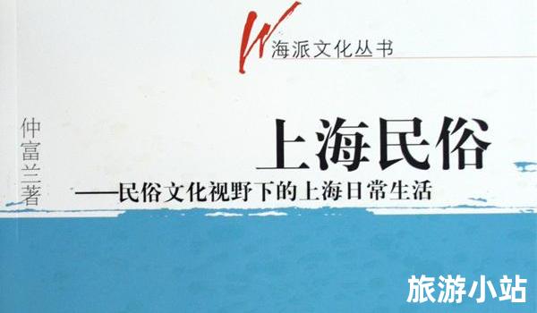 上海民俗文化（风俗习惯）