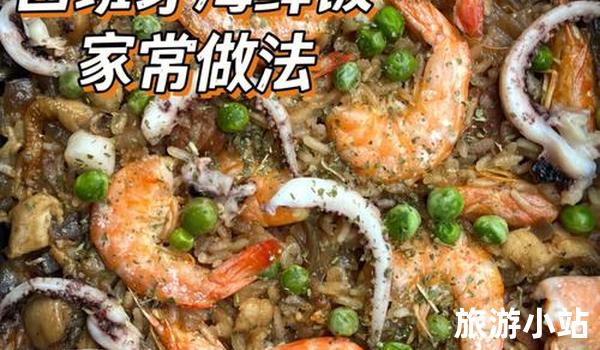 西班牙海鲜饭