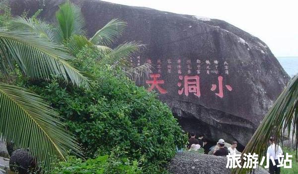 三亚市南山大小洞天旅游区介绍（探寻地质奇观）