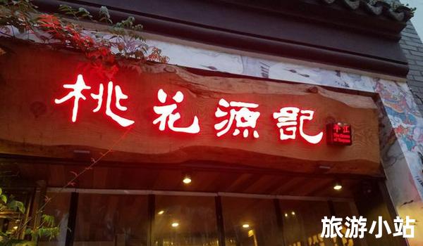 桃花源烤鸭店