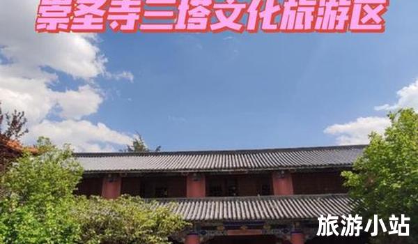 大理市崇圣寺三塔文化旅游区（探索史诗中的佛教之路）