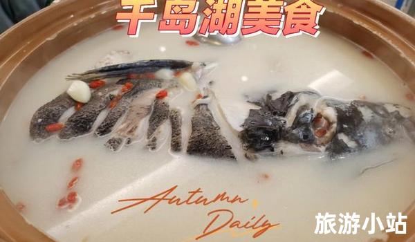 品尝千岛湖美食