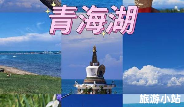 青海湖环湖之旅