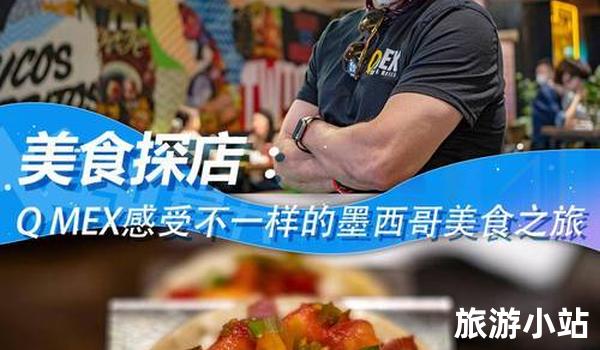 墨西哥美食之旅