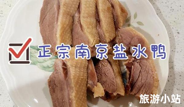 美食3: 盐水鸭