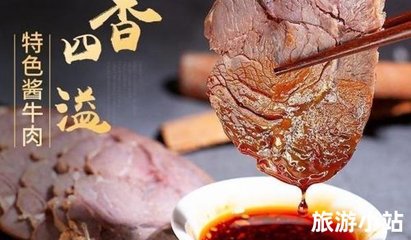 独特风味的西青酱牛肉