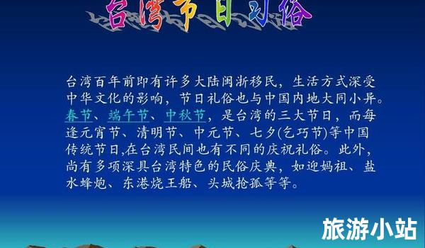 融入现代生活的台湾民俗文化（传承与转化）