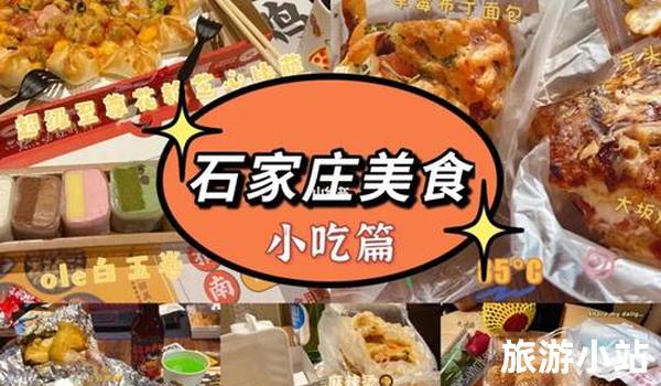 石家庄市美食，品味灵魂舌尖上的享受