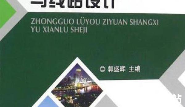 国内旅游线路设计（打造专属旅行路线）