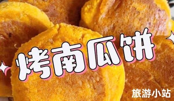 文昌榨南瓜饼