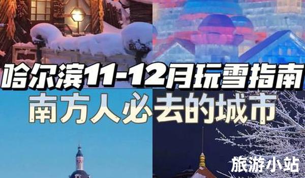 中国十大必去旅游城市冬季（冰雪之旅）