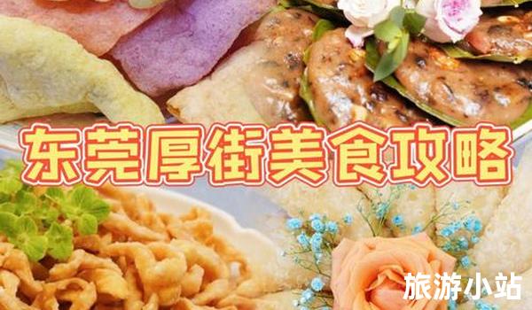 东莞市美食：品味传承，品味历史