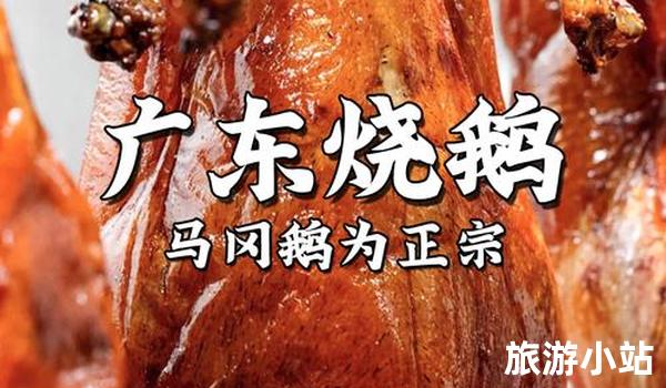 葡萄干烧鹅