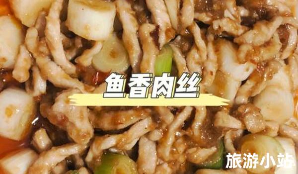 鱼香肉丝