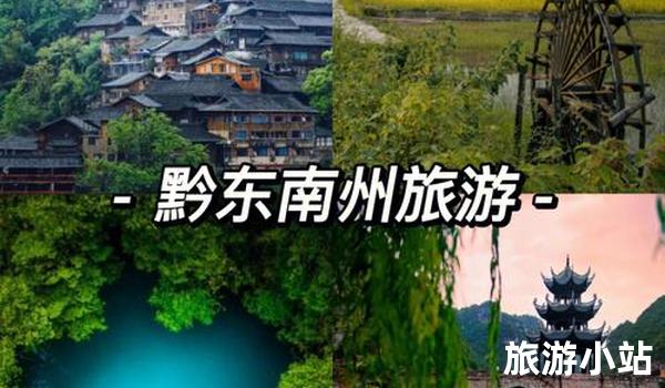 黔东南州旅游必去景点推荐，踏观古玩新奇之旅