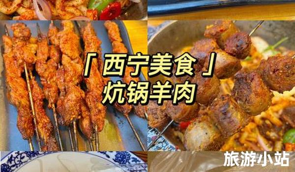 西宁市旅游攻略（美食文化）