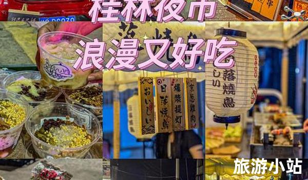 桂林市民俗文化：传承百年（夜市的魅力）