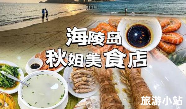 海鲜美食之旅