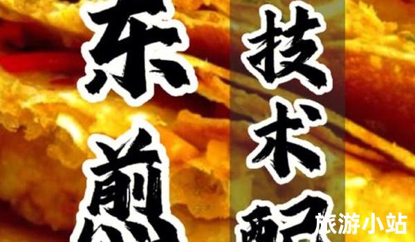 名扬海内外的煎饼果子