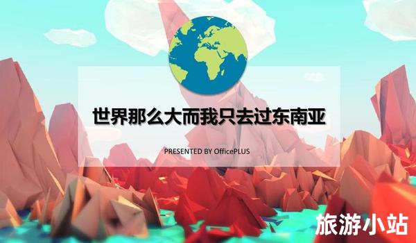 人和：政策支持和旅游业合作