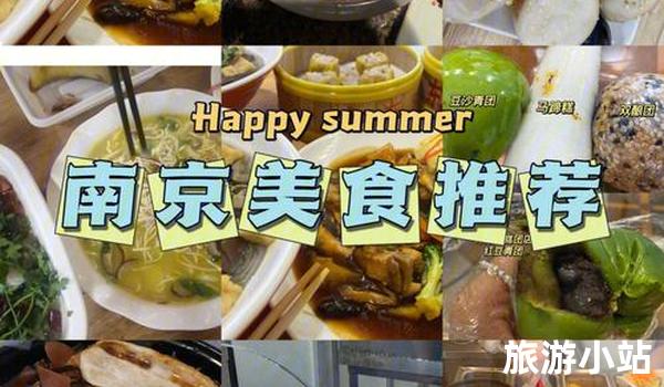 美食之旅，品尝地道南京味道